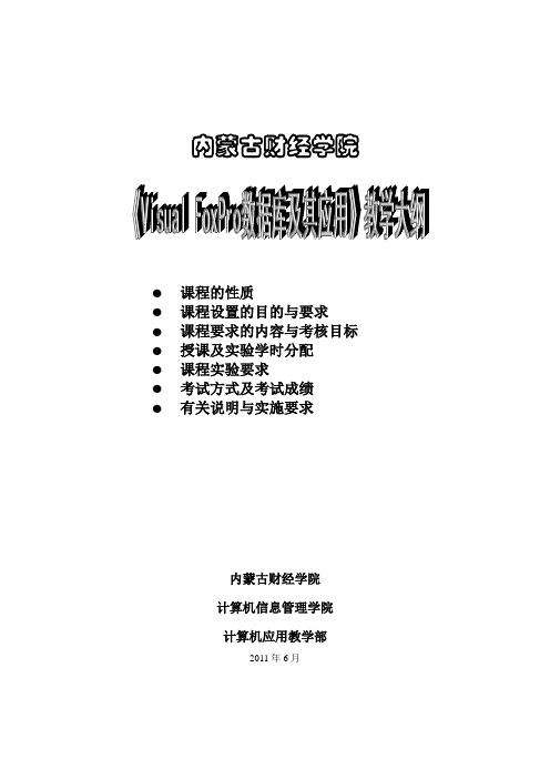 2011年《Visual FoxPro数据库及其应用》教学大纲