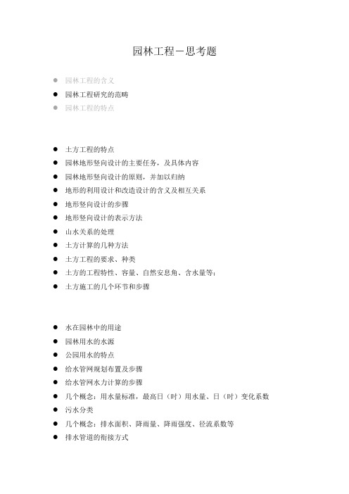 园林工程-思考题