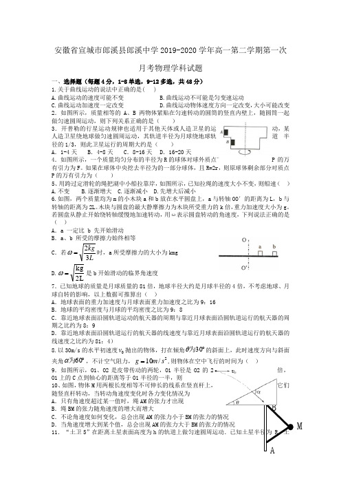 2019-2020学年安徽省宣城市郎溪县郎溪中学高一第二学期第一次月考物理试卷