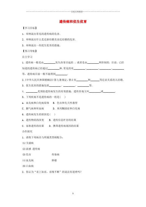 八年级生物下册 8.22.4遗传病和优生优育名师精编导学案(答案不全)(新版)苏教版