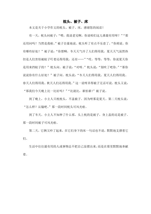 枕头、被子、床_小学作文