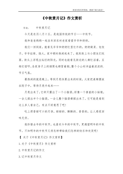 《中秋赏月记》作文赏析
