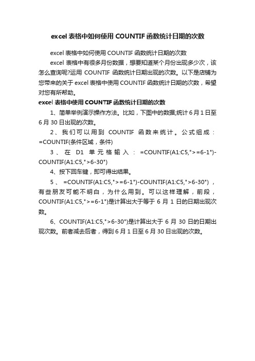 excel表格中如何使用COUNTIF函数统计日期的次数