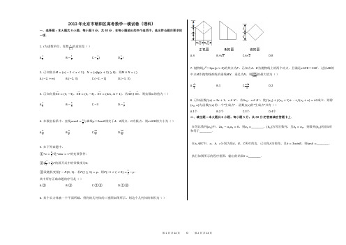 2013年北京市朝阳区高考数学一模试卷(理科)(附答案解析)