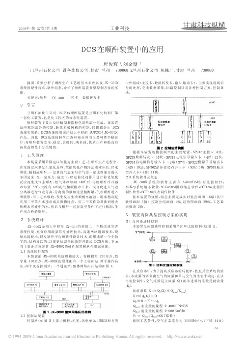 DCS在顺酐装置中的应用