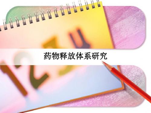 [医学]药物释放体系研究