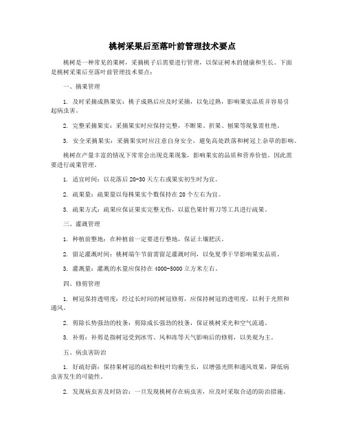 桃树采果后至落叶前管理技术要点