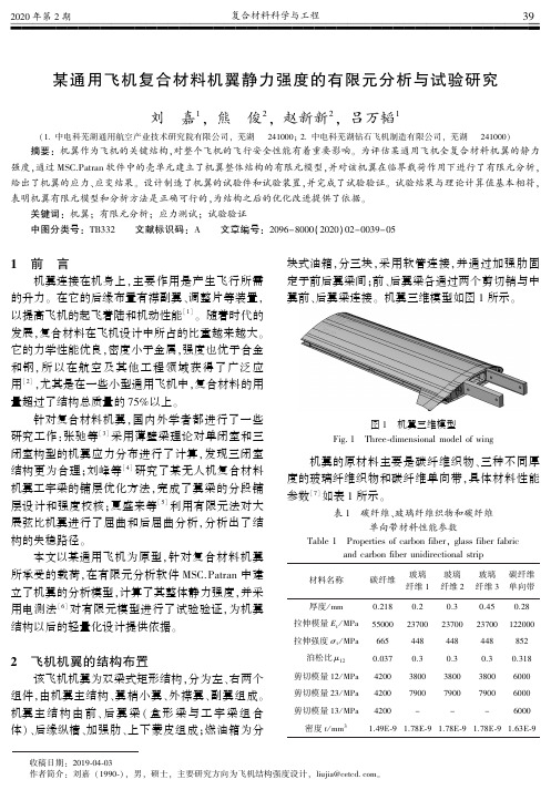 某通用飞机复合材料机翼静力强度的有限元分析与试验研究