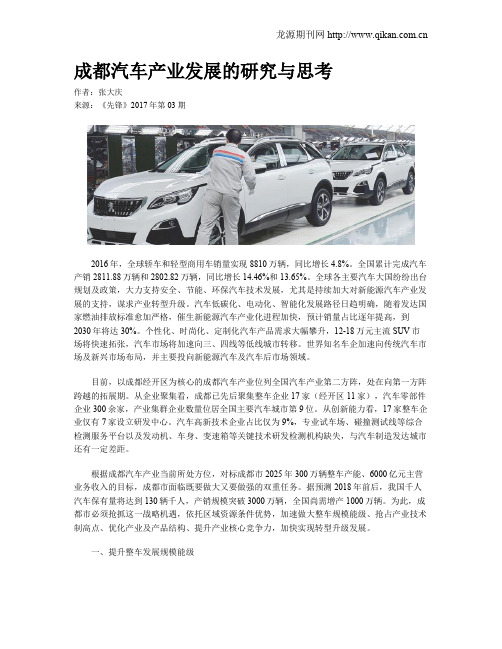 成都汽车产业发展的研究与思考