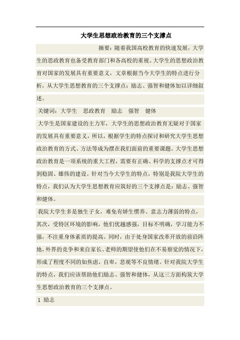 大学生思想政治教育的三个支撑点