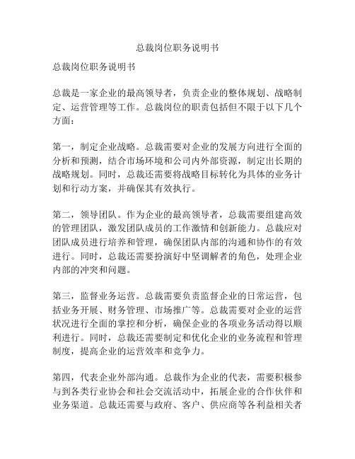 总裁岗位职务说明书