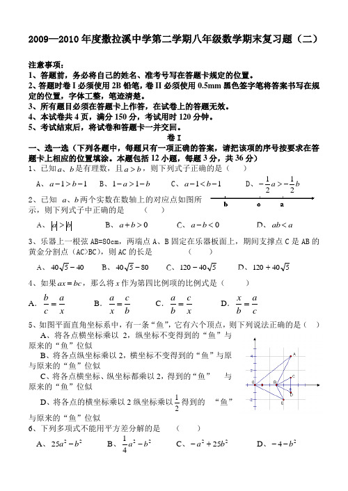 2010年度撒拉溪中学第二学期八年级数学期末复习题(二)