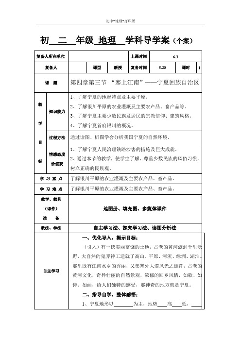湘教版-地理-八年级下册-地理八年级下湘教版4.3“塞上江南”--宁夏回族自治区学案