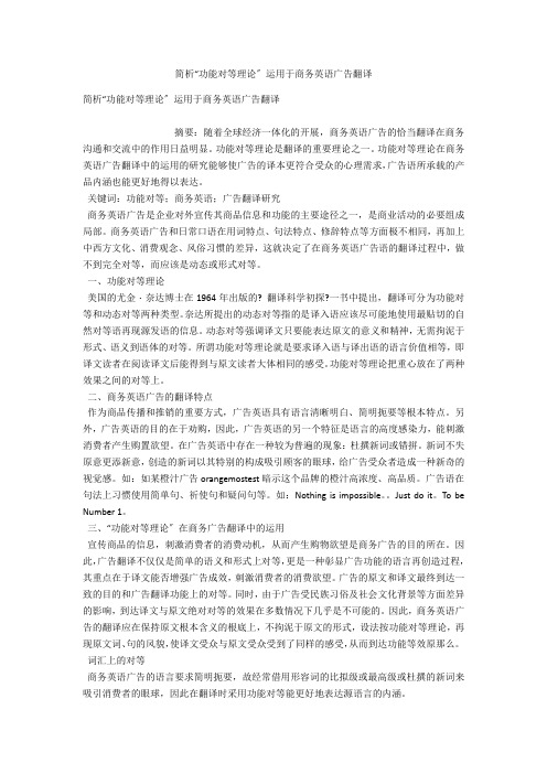 简析“功能对等理论”运用于商务英语广告翻译 