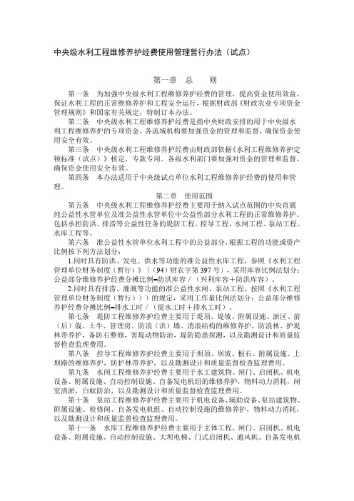 中央级水利工程维修养护经费使用管理暂行办法(试点)