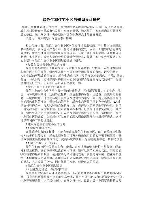 绿色生态住宅小区的规划设计研究