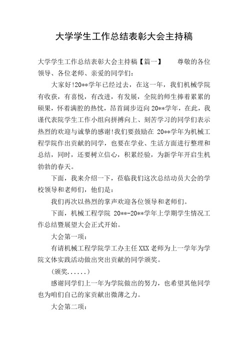 大学学生工作总结表彰大会主持稿