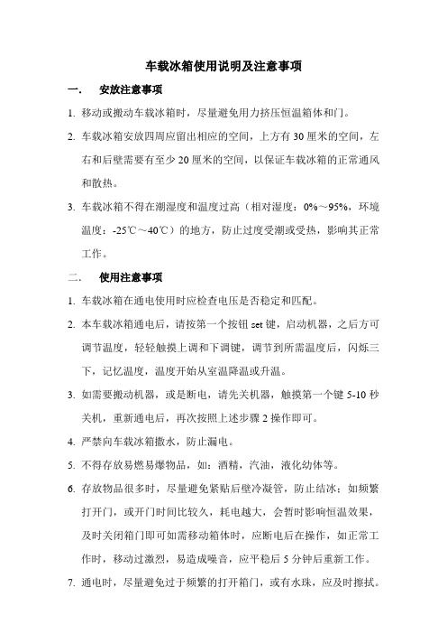 福意联电子车载冰箱安装说明书