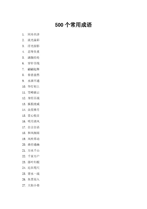 500个常用成语