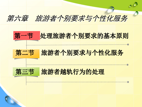 第六章旅游者个别要求及问题的处理选编