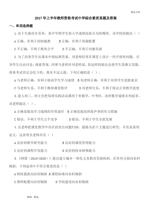 2017年上半年教师资格考试中学综合素质真题