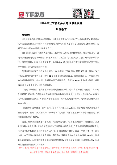 2014年辽宁省公务员考试申论真题