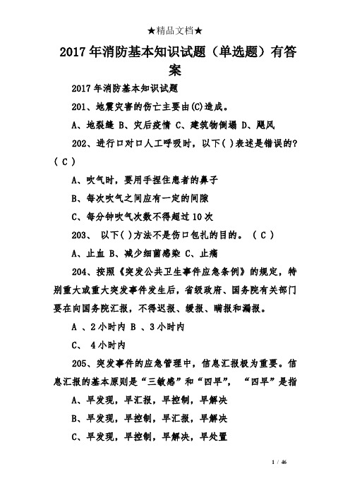 2017年消防基本知识试题(单选题)有答案