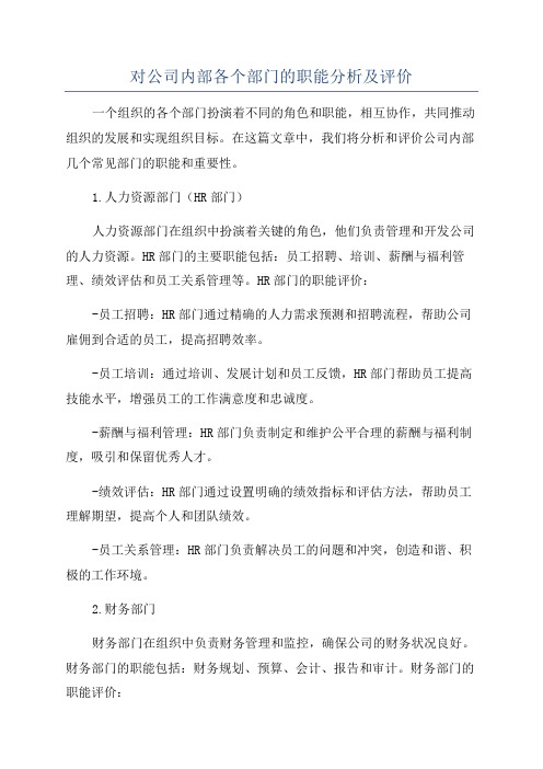 对公司内部各个部门的职能分析及评价