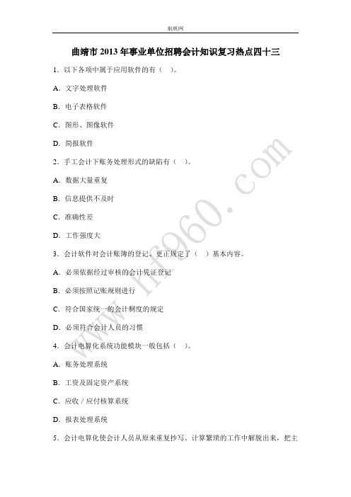 曲靖市2013年事业单位招聘会计知识复习热点四十三