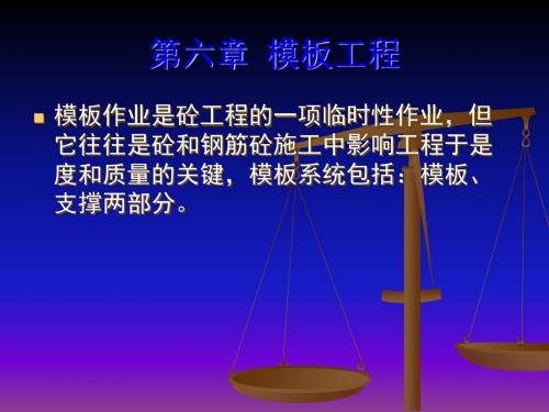 第六章模板工程 17页PPT文档