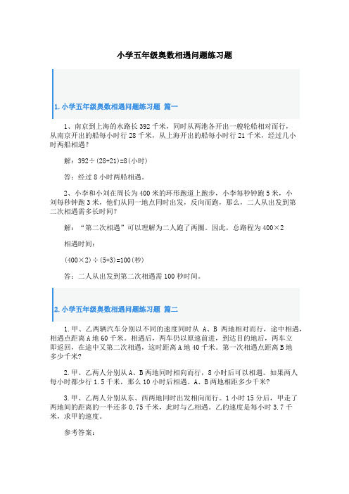 小学五年级奥数相遇问题练习题