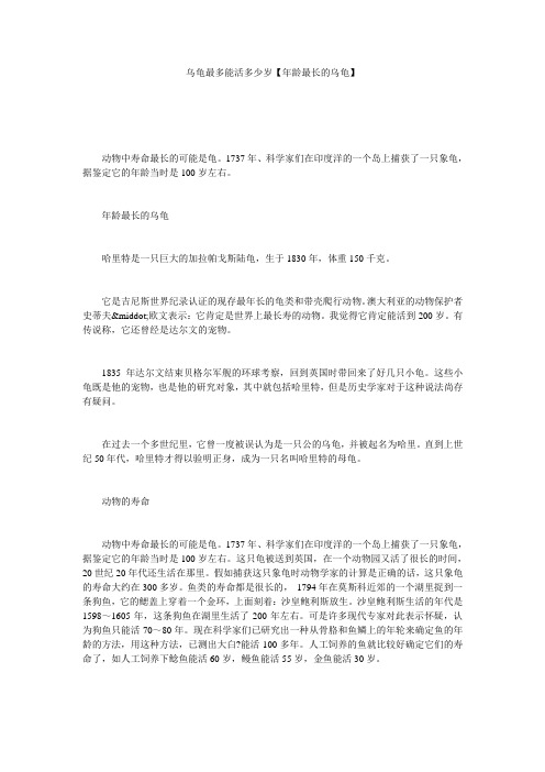 乌龟最多能活多少岁【年龄最长的乌龟】