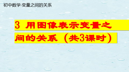 变量之间的关系：3 用图象表示变量之间的关系(共3课时)