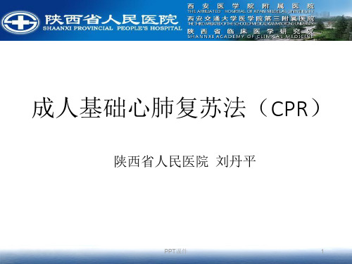成人基础心肺复苏  ppt课件