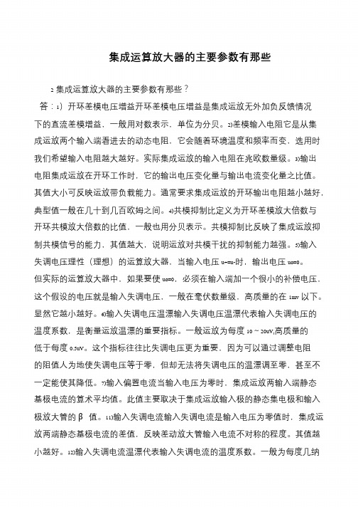 集成运算放大器的主要参数有那些