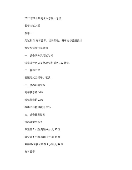 考研必备_最新2012数一考研大纲.