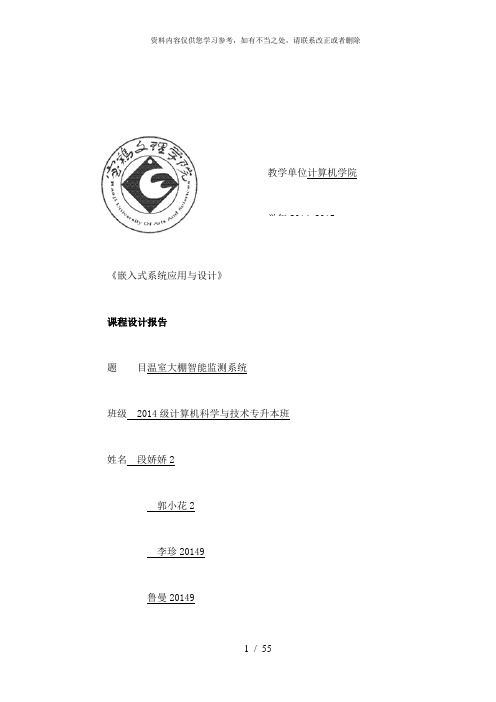 【精品】温室大棚智能监测系统嵌入式课程设计