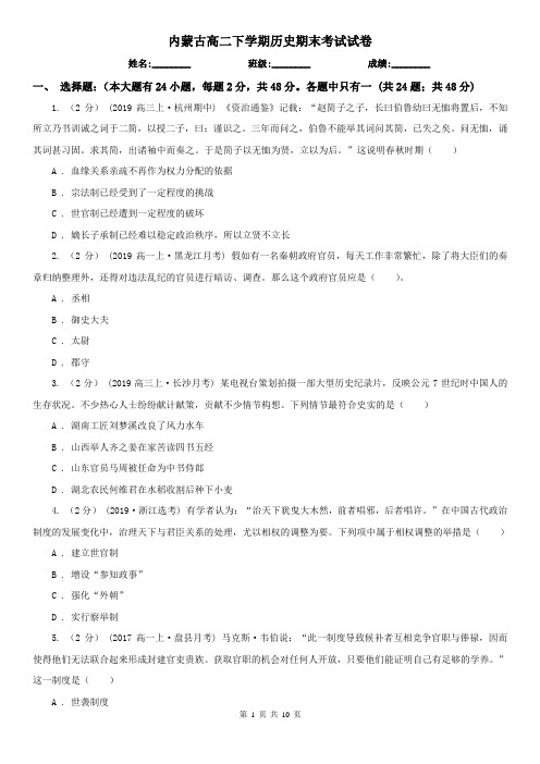 内蒙古高二下学期历史期末考试试卷