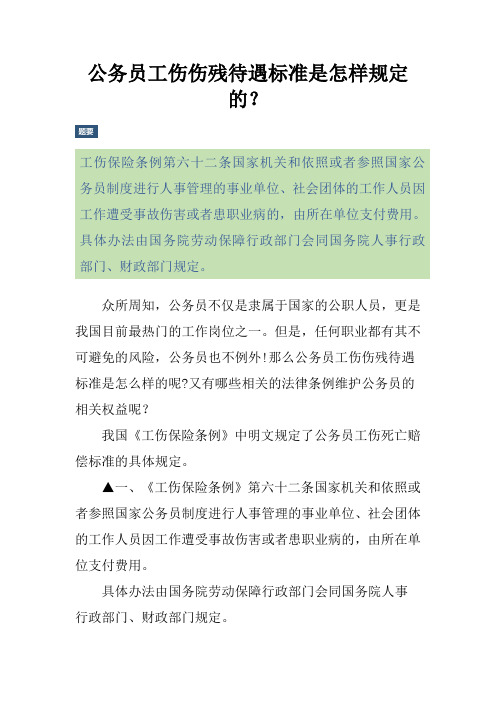 公务员工伤伤残待遇标准是怎样规定的？
