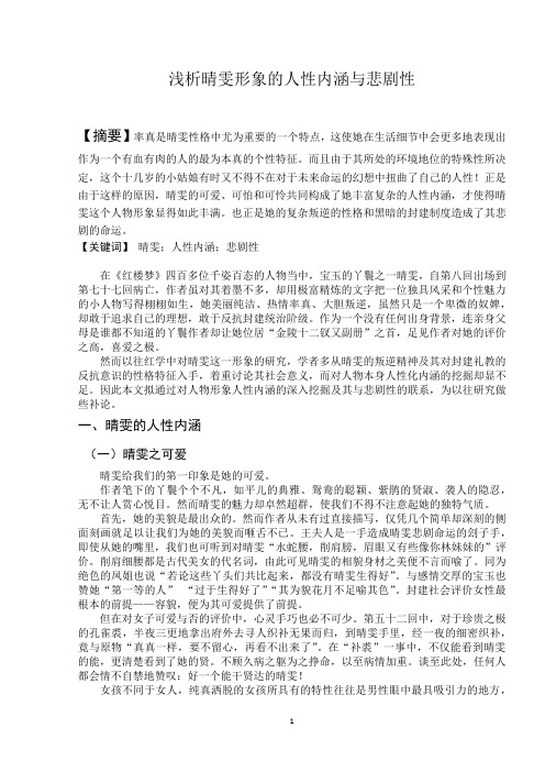 浅析晴雯形象的人性内涵与悲剧性