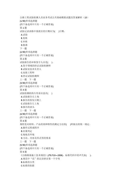 公路工程试验检测人员业务考试公共基础模拟试题及答案解析(15)