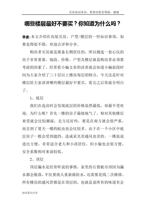 哪些楼层最好不要买？你知道为什么吗？