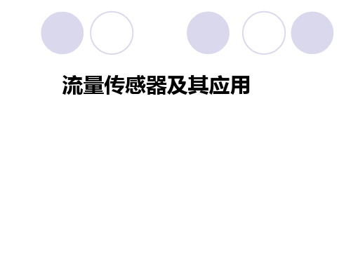 流量传感器