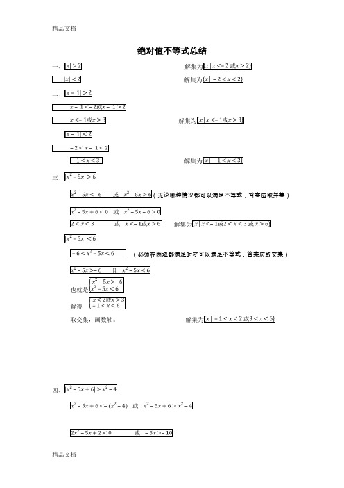 最新绝对值不等式全题型及解法总结