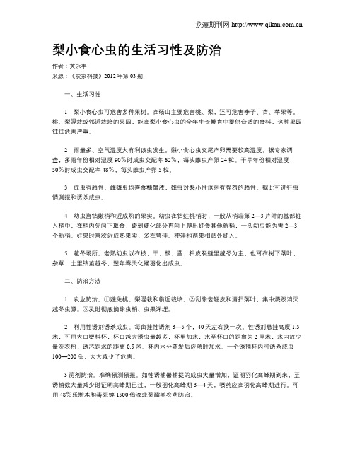 梨小食心虫的生活习性及防治.doc