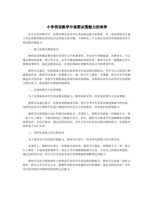 小学英语教学中读图识图能力的培养