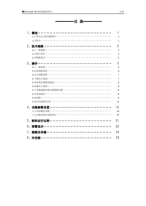 XK-3110C多仓型配料控制器使用说明书