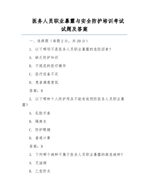 医务人员职业暴露与安全防护培训考试试题及答案