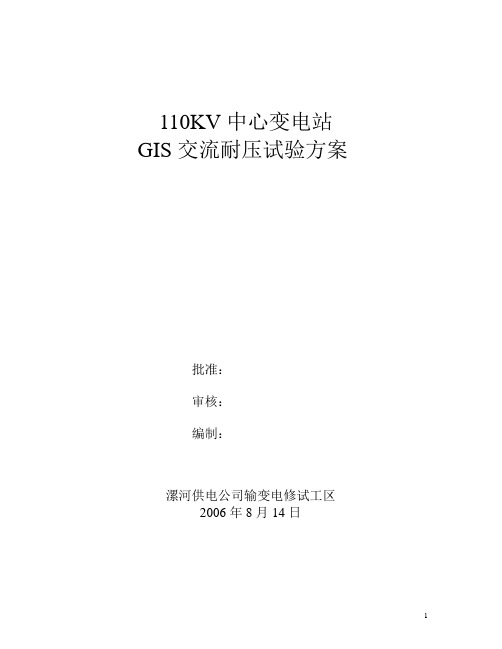 车站变GIS耐压试验方案