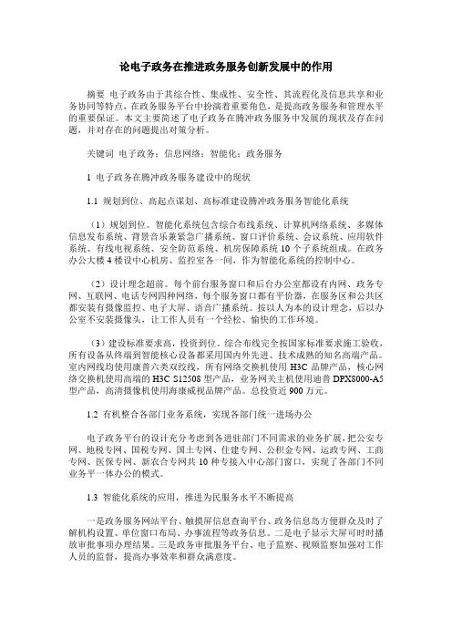 论电子政务在推进政务服务创新发展中的作用